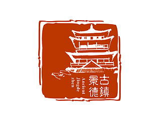 盛銘的“古鎮(zhèn)景德”陶瓷藝術(shù)產(chǎn)品印章商標，logo設計