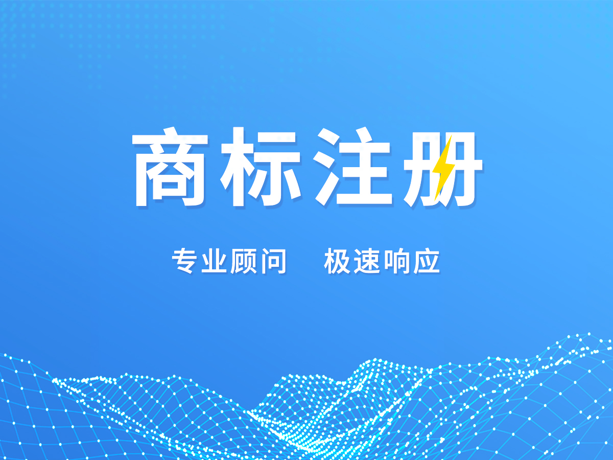 商標(biāo)代理注冊(cè)；專(zhuān)業(yè)顧問(wèn)，極速響應(yīng)！