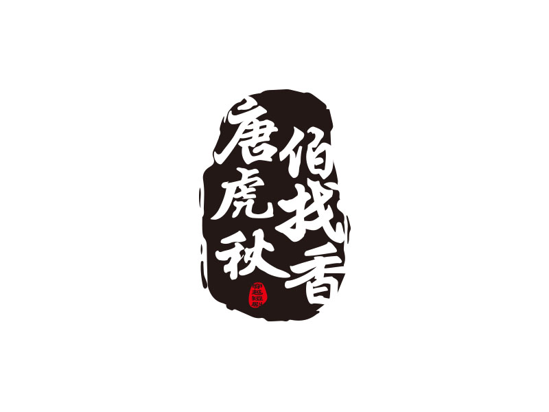 朱紅娟的logo設(shè)計