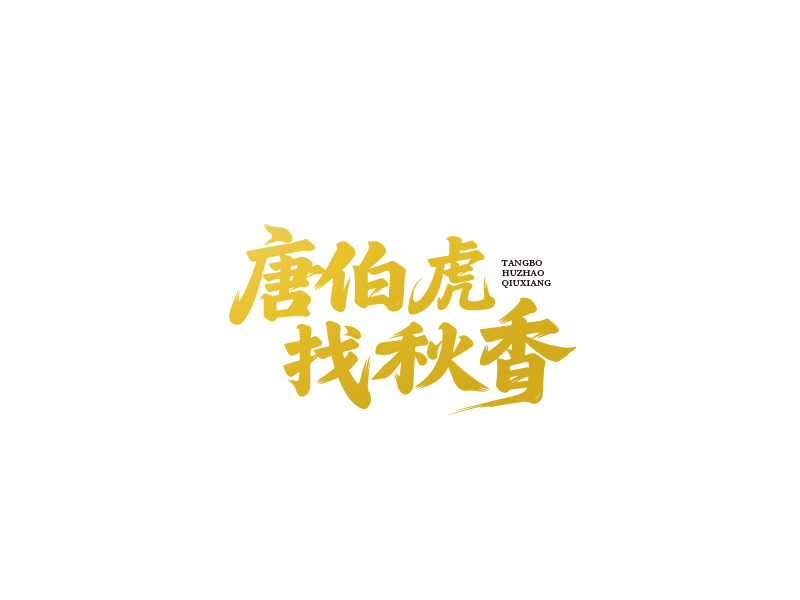 張俊的logo設(shè)計