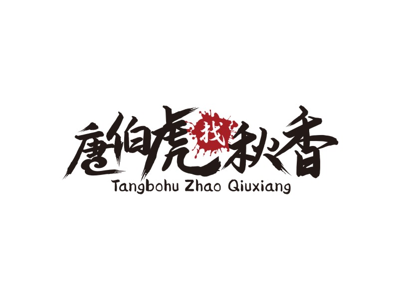 譚家強的logo設(shè)計